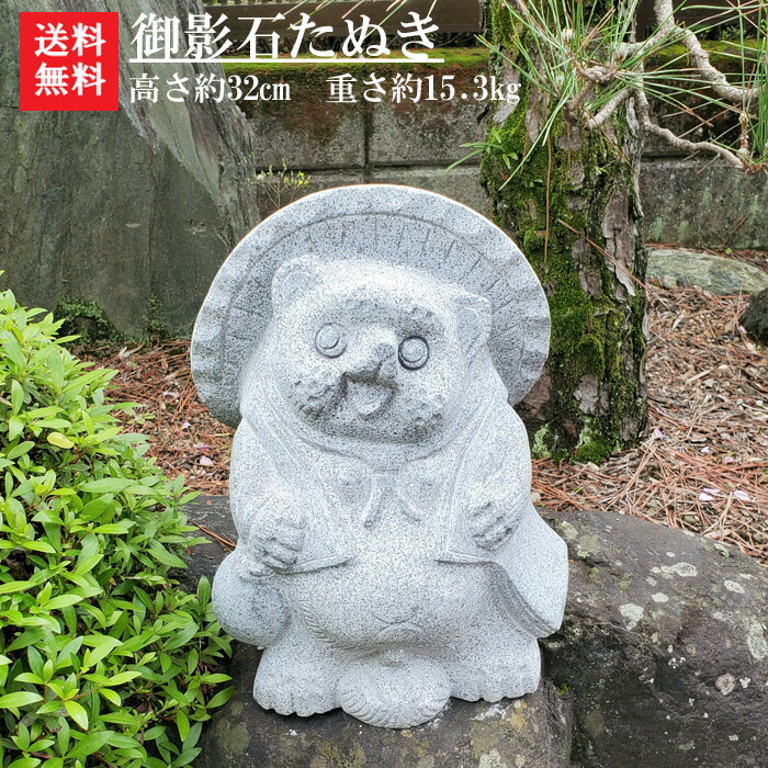 楽天市場】【送料無料】御影石たぬき【ガーデニングオーナメント】【狸