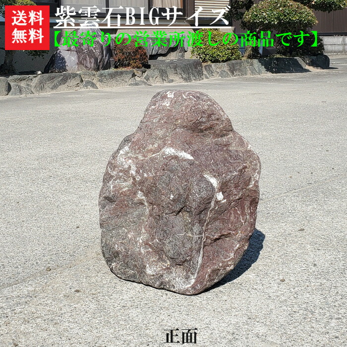 楽天市場】【送料無料】紫雲石BIGサイズ1石【3】【庭石】景石に
