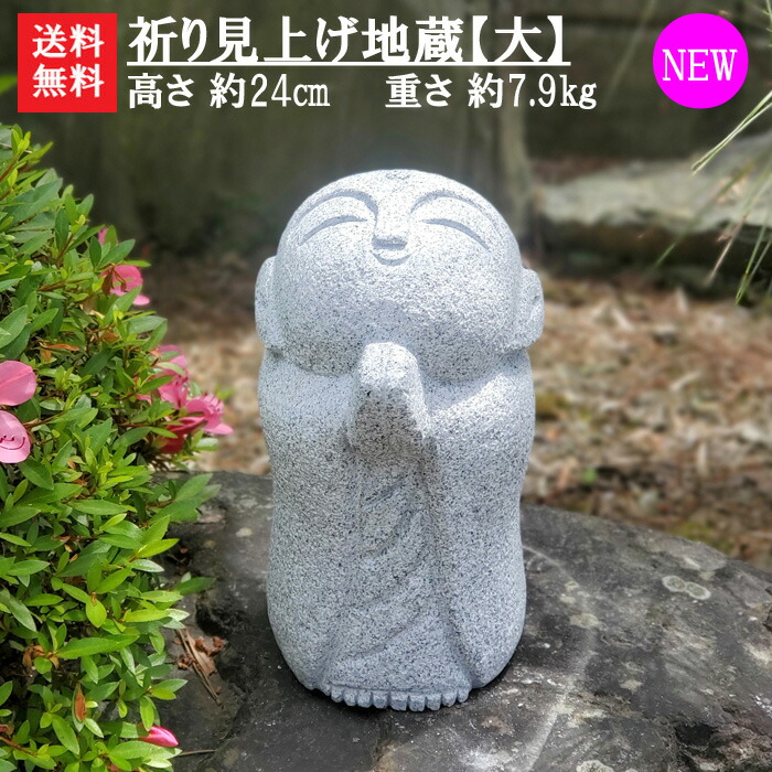 楽天市場】【送料無料】【新商品】祈り見上げ地蔵地蔵【大】【お地蔵様