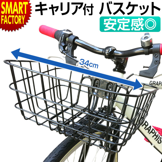 楽天市場】自転車 カゴ 《キャリア付きで安定感◎》 前かご バスケット