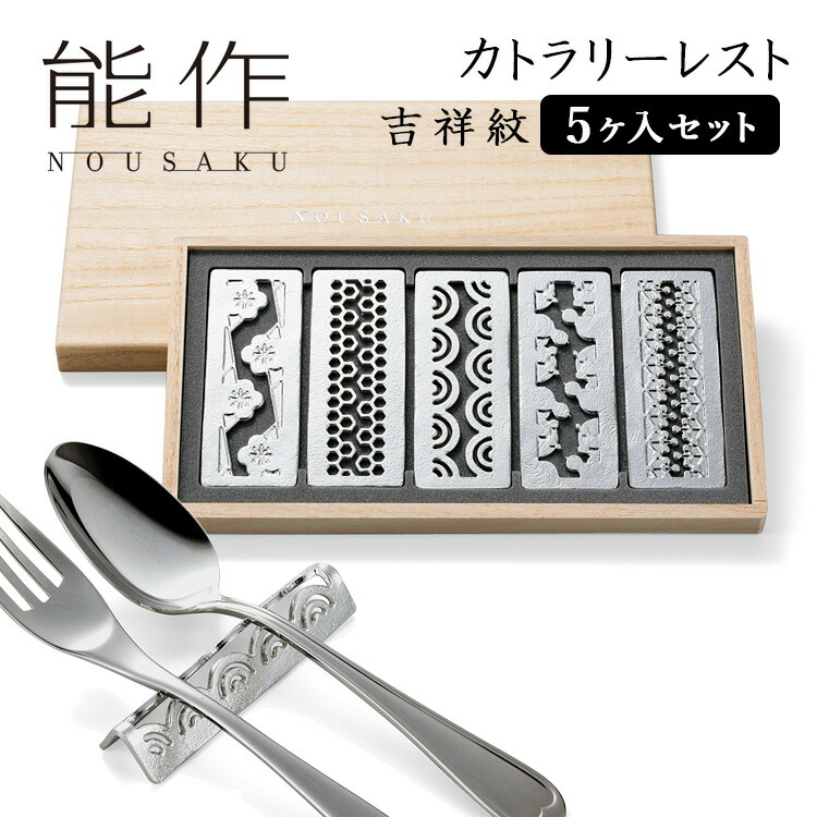 楽天市場】【500円OFFクーポン】能作 カトラリーレスト「吉祥紋」 5個