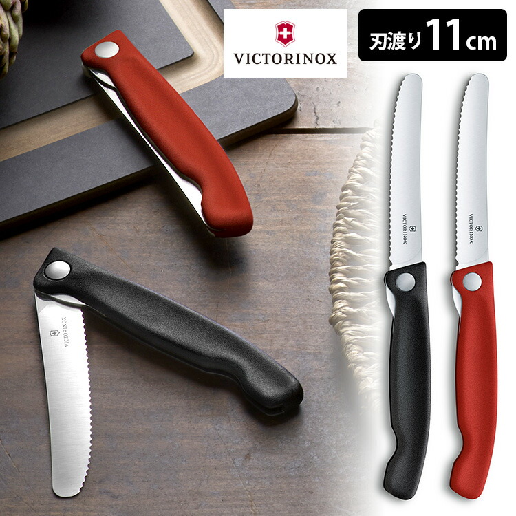 楽天市場】VICTORINOX スイスクラシック ピクニックナイフ 波刃 刃渡り