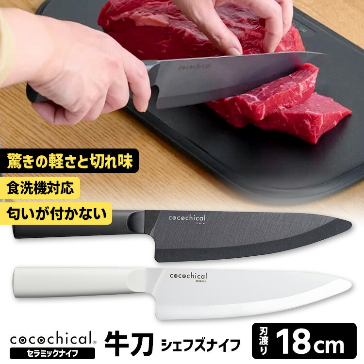 楽天市場】cocochical シェフズナイフ（牛刀） 18cm セラミック包丁