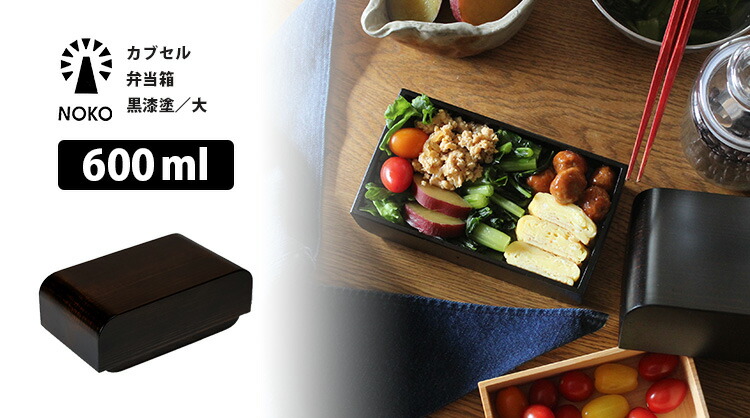 楽天市場】【予約】NOKO カブセル 弁当箱 黒漆塗 大 600ml 職人 手作業