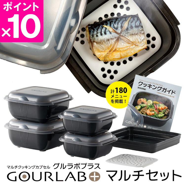 楽天市場】マルチクッキングカプセル「グルラボプラス」 マルチセット