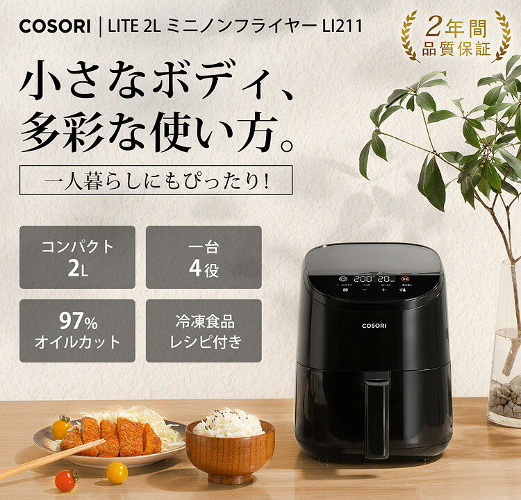 楽天市場】COSORI LITE ミニノンフライヤー 2.0L レシピ付き 電気