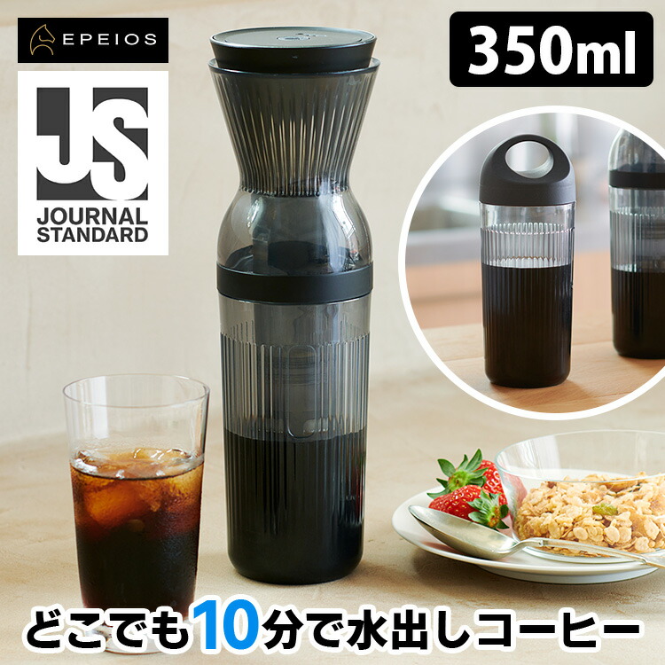 楽天市場】EPEIOS コールドブリューメーカー リミテッドモデル 350ml