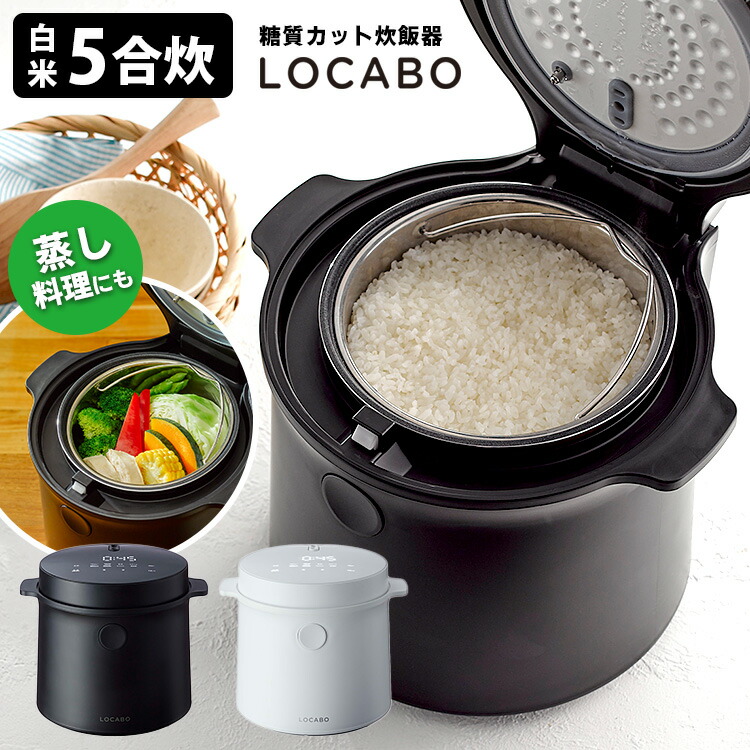 楽天市場】【特典付】糖質カット炊飯器 LOCABO 5合炊き 糖質カット炊飯