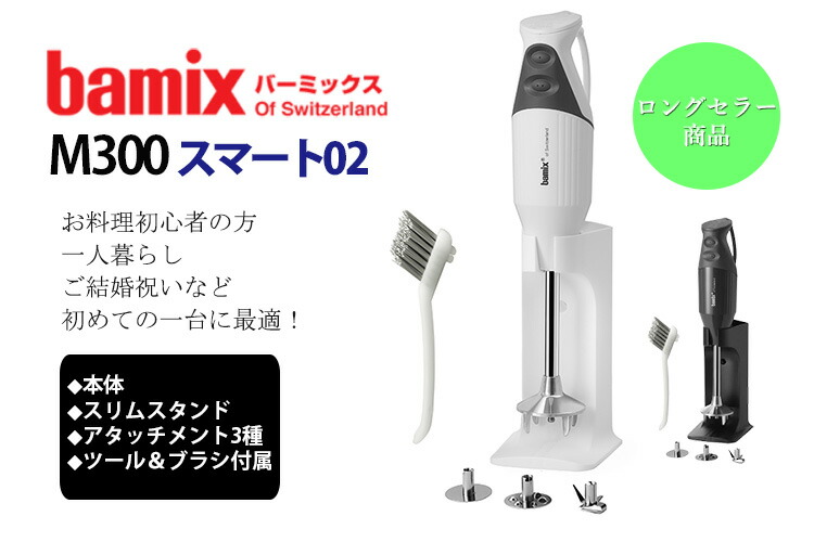 楽天市場】bamix バーミックス M300 スマート02 （ロングセラー フード