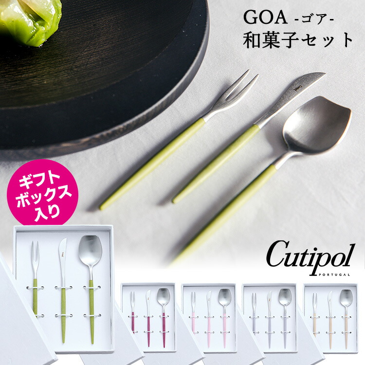 楽天市場】Cutipol GOA 和菓子専用カトラリー 和菓子セット 3本入 箱入