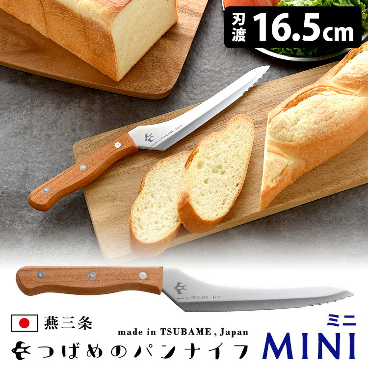楽天市場】つばめのパンナイフ ミニ 刃渡り16.5cm （パン切りナイフ