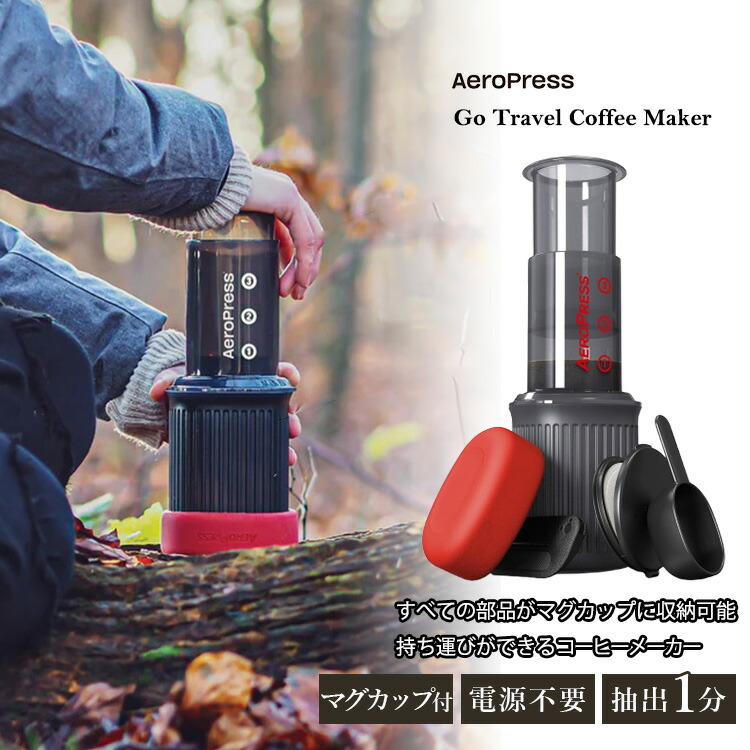 楽天市場】AEROPRESS エアロプレス ゴー トラベル コーヒーメーカー