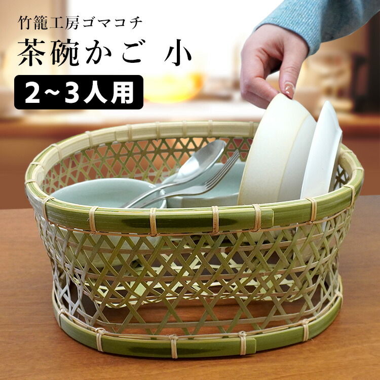 楽天市場】竹かご 茶碗かご 小（2〜3人分） 竹籠工房ゴマコチ （茶碗籠