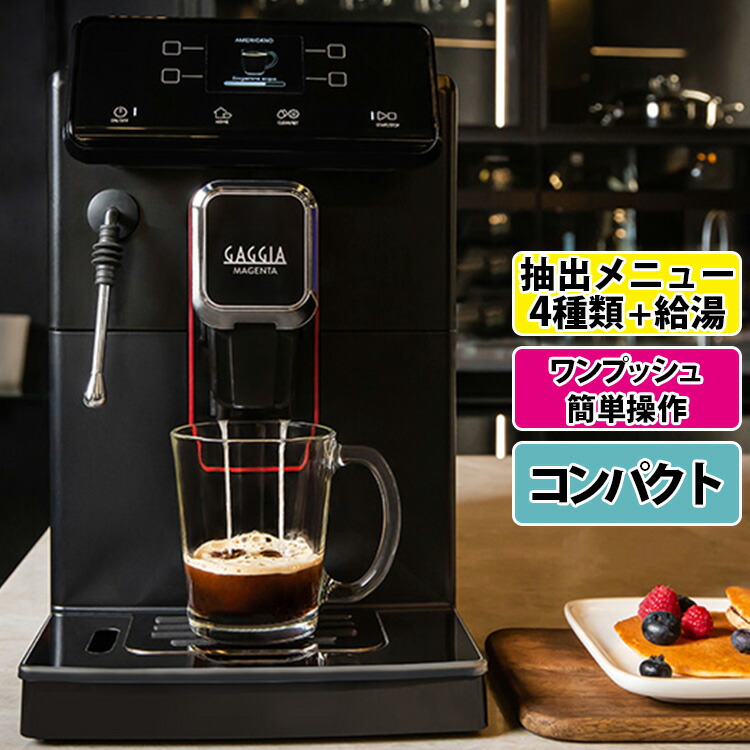 楽天市場】GAGGIA マジェンタ プラス 全自動コーヒーメーカー （正規品