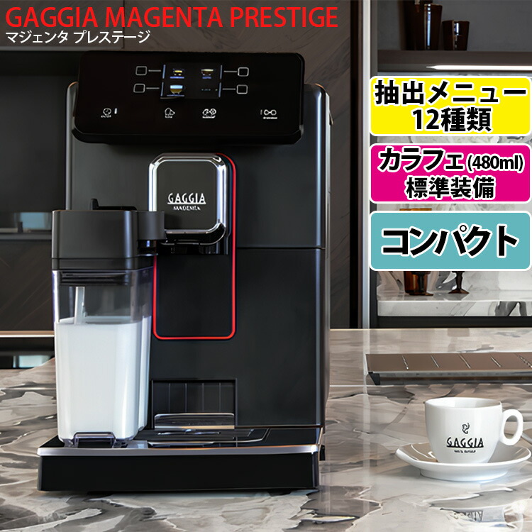 楽天市場】GAGGIA マジェンタ プレステージ 全自動コーヒーマシン