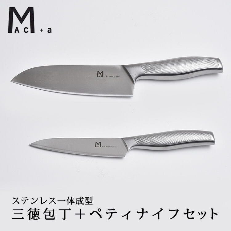 楽天市場】Mac＋a 三徳包丁＋ペティナイフ 16cm 12cm 包丁セット