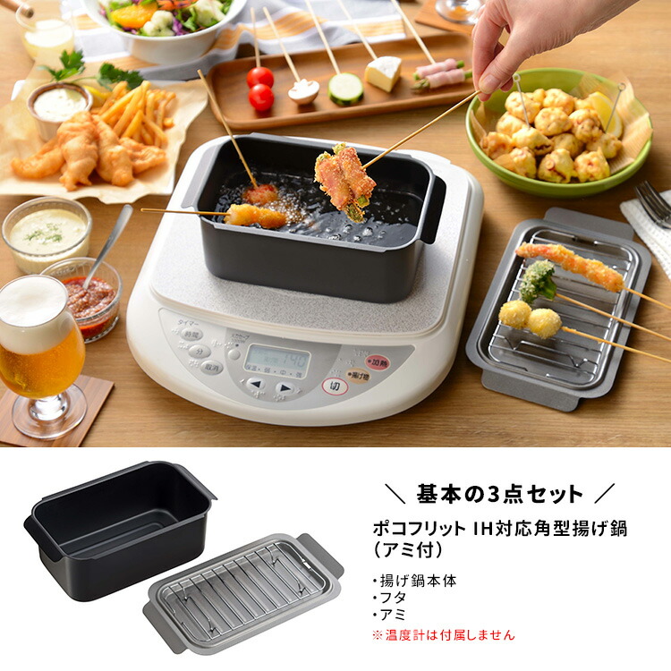 楽天市場】ポコフリット IH対応 角形揚げ鍋（アミ付）3点セット 天ぷら