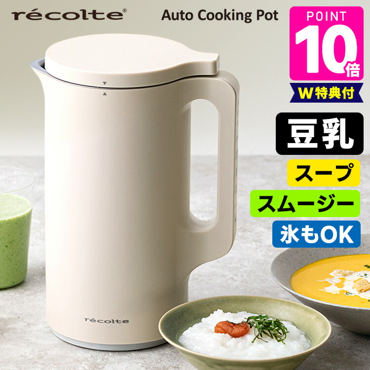 楽天市場】【2点特典付】recolte 自動調理ポット 600ml （スープ