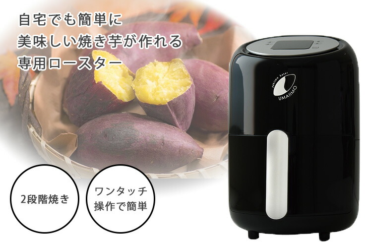 楽天市場】yakiimo baker UMAIIMO 焼き芋メーカー ウマイーモ A-77463