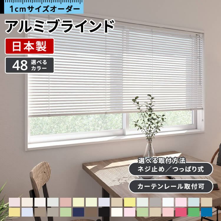 楽天市場】ブラインド オーダー アルミ ブラインドカーテン アルミ