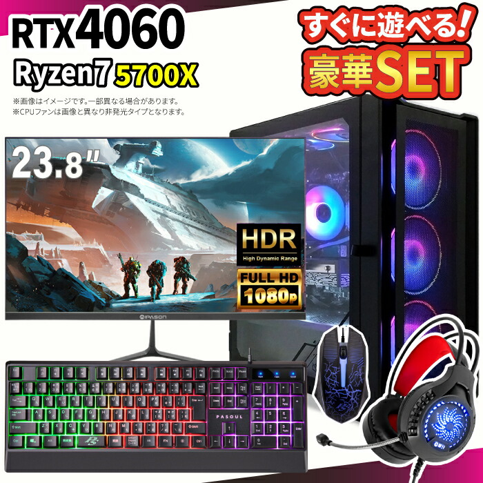 ゲーミングPC 5700x 4060」の人気商品一覧 | 安い商品を通販サイトから
