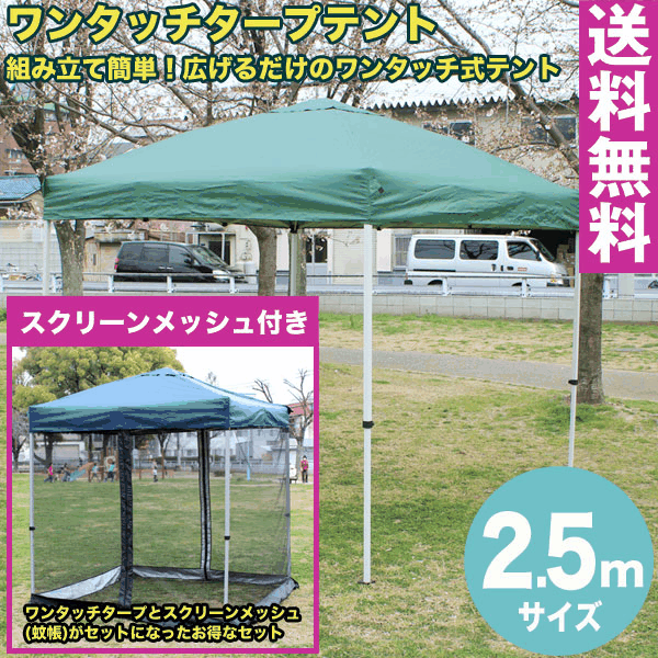 楽天市場】【送料無料】ワンタッチ タープテント 2.5x2.5m (グリーン