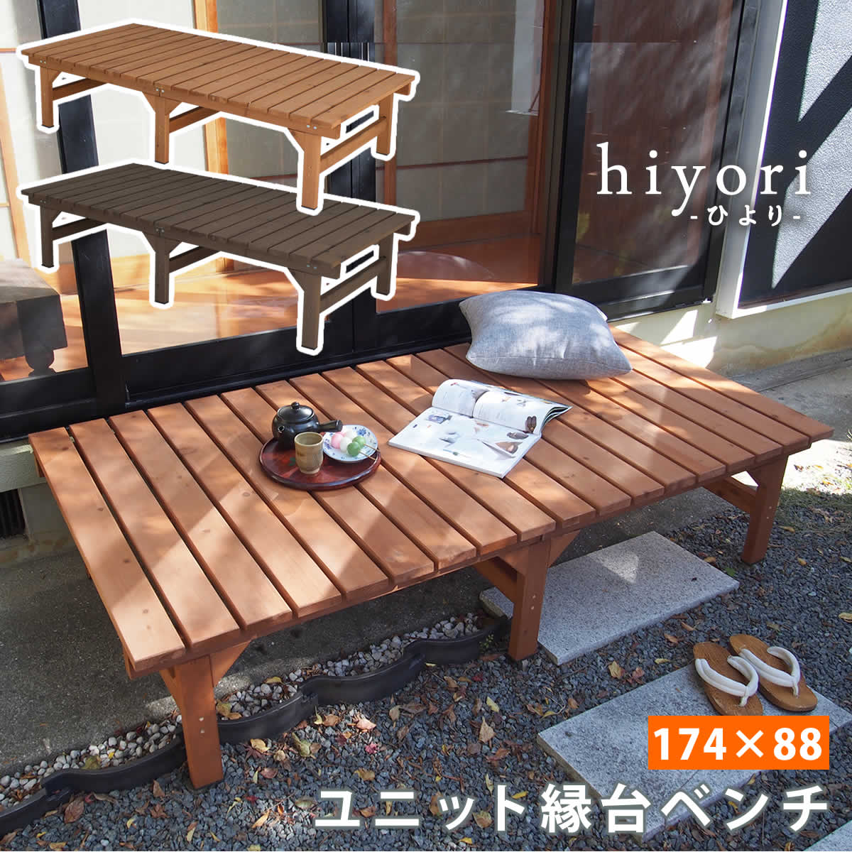 楽天市場】ユニット縁台ベンチ hiyori（ひより） 174×88 単品