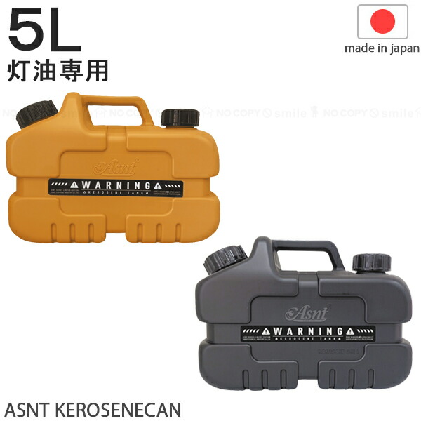 楽天市場】ASNT KEROSENECAN 5L 2025 / 【翌日配送】 灯油専用 ミニ