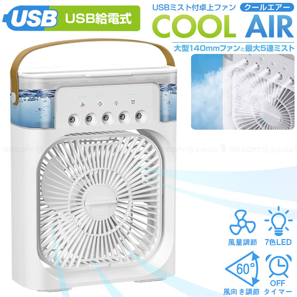 楽天市場】USBミスト付き卓上ファン クールエアー 30739 / 卓上 USB