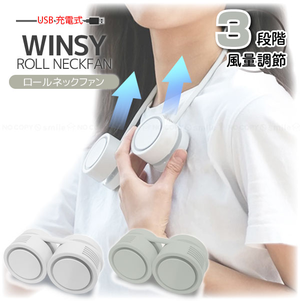 楽天市場】ウィンジー USB充電式ネックファン ロールタイプ