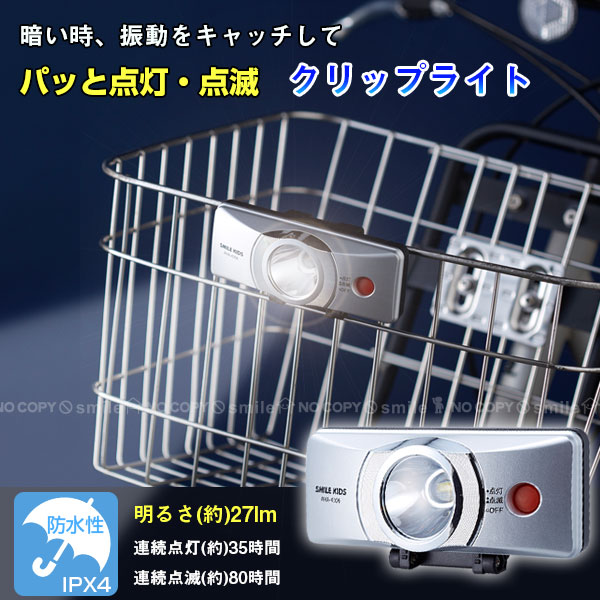 楽天市場】LEDライト 自転車/ 自動点灯前かごクリップライト AHA-4306