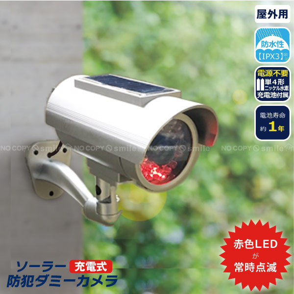 楽天市場】ソーラー充電式防犯ダミーカメラ ADC-301 /ダミー防犯カメラ