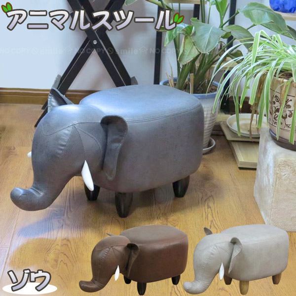 楽天市場】アニマルスツール ゾウ / 【送料無料】/ アニマル 動物