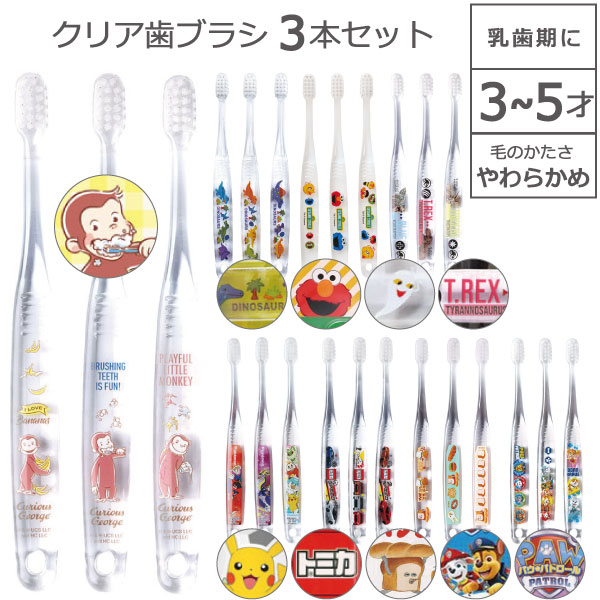 楽天市場】クリア 歯ブラシ 3本セット 3～5才 キャップ1個付 [nyuka未