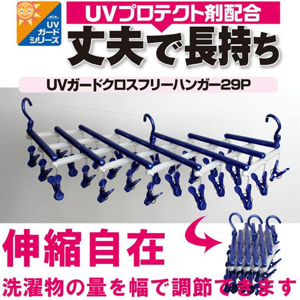 楽天市場】ピンチハンガー /自在ジグザグ伸縮ハンガー 29ピンチ LD