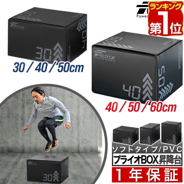 楽天市場】【楽天1位】FIELDOOR プライオボックス 昇降台 ソフトタイプ