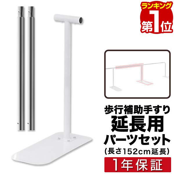 楽天市場】【楽天1位】歩行補助手すり用 追加・延長パーツセット