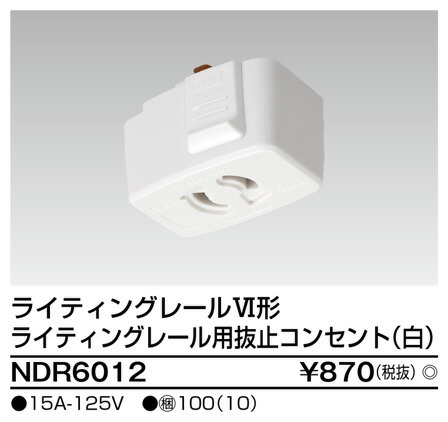 楽天市場】ライティングレール 抜止コンセントプラグ(白) TOSHIBA(東芝