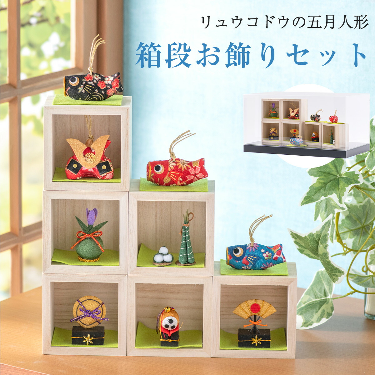 楽天市場】五月人形 コンパクト おしゃれ ミニ 兜 兜飾り こいのぼり