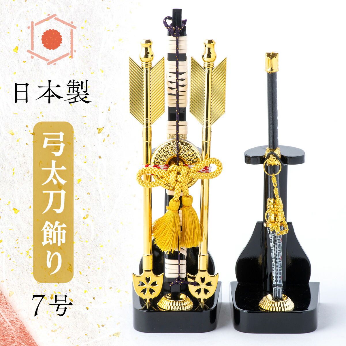 楽天市場】五月人形 コンパクト弓太刀 弓太刀飾り 7号 小道具 兜飾り