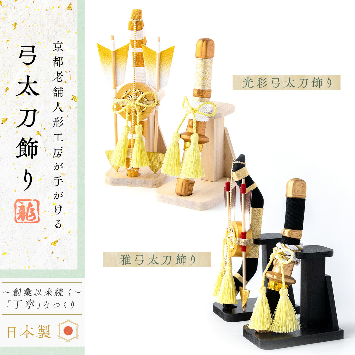 楽天市場】新商品 五月人形 コンパクト 弓太刀 光彩弓太刀 雅弓太刀