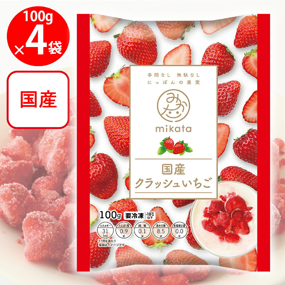 楽天市場】[冷凍] mikata 国産クラッシュいちご 100g×4袋 : Smile