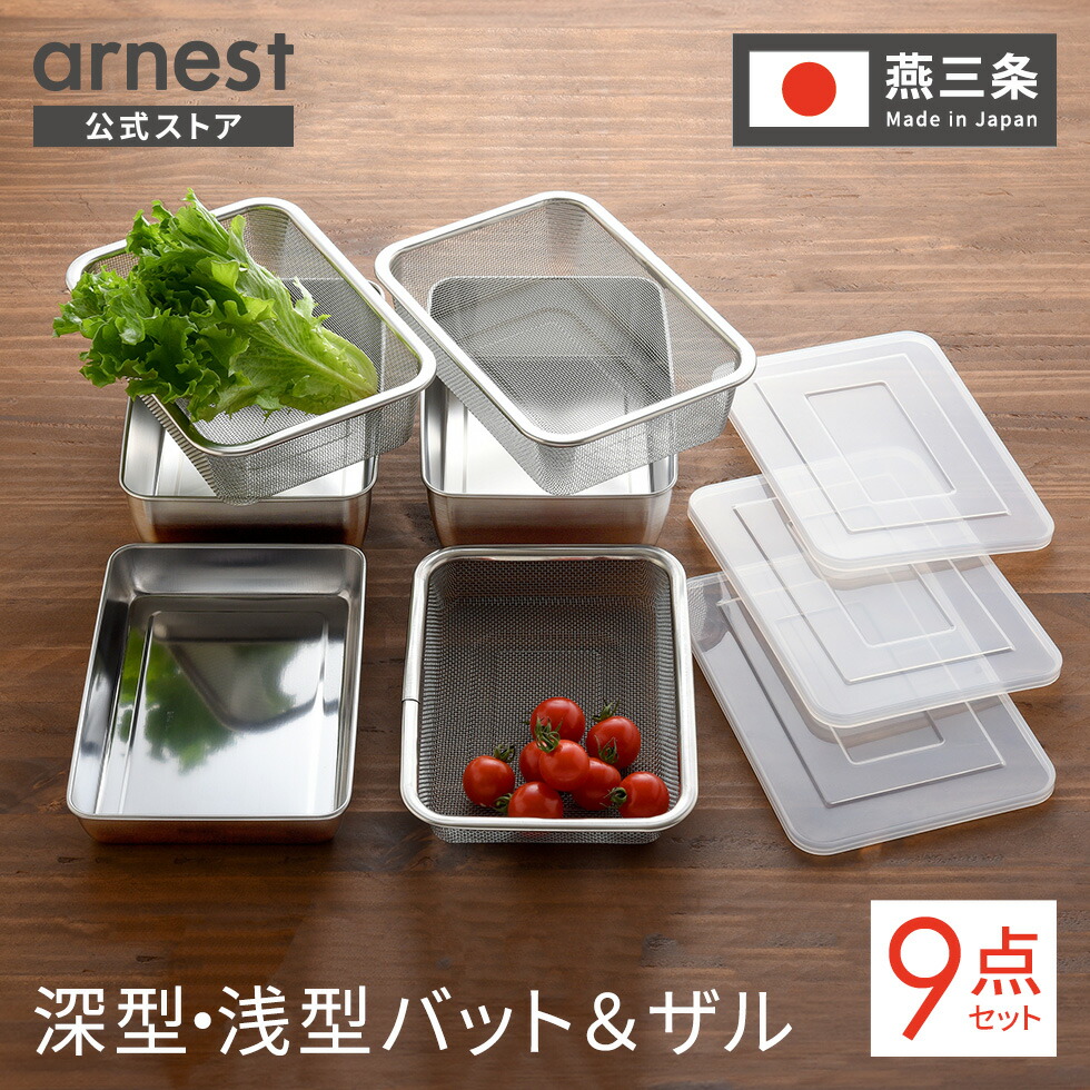 楽天市場】ザル・バット9点セット 浅型 深型 バット ステンレス