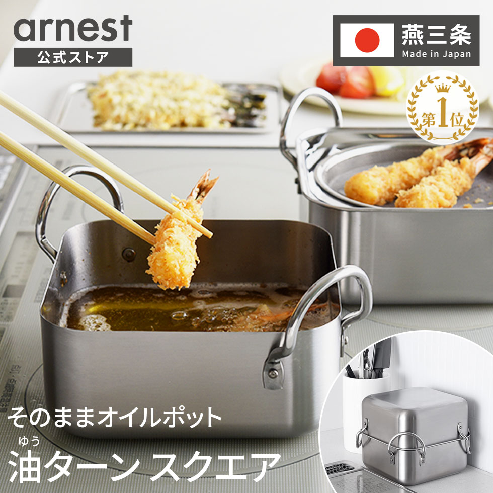 天ぷら鍋 ステンレス製 角型」の人気商品一覧 | 安い商品を通販サイト