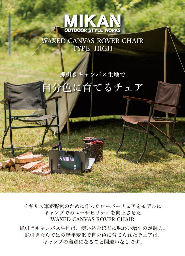 楽天市場】Mikan ミカン WAXED CANVAS ROVER CHAIR HIGH ワックスド