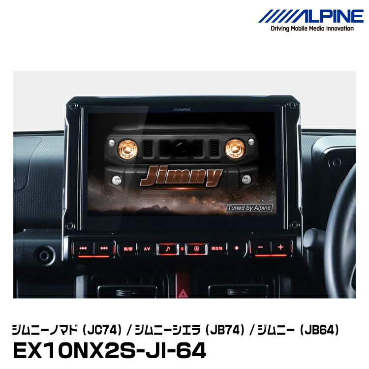 楽天市場】アルパイン EX10NX2S-JI-64（シンプルモデル） ジムニー
