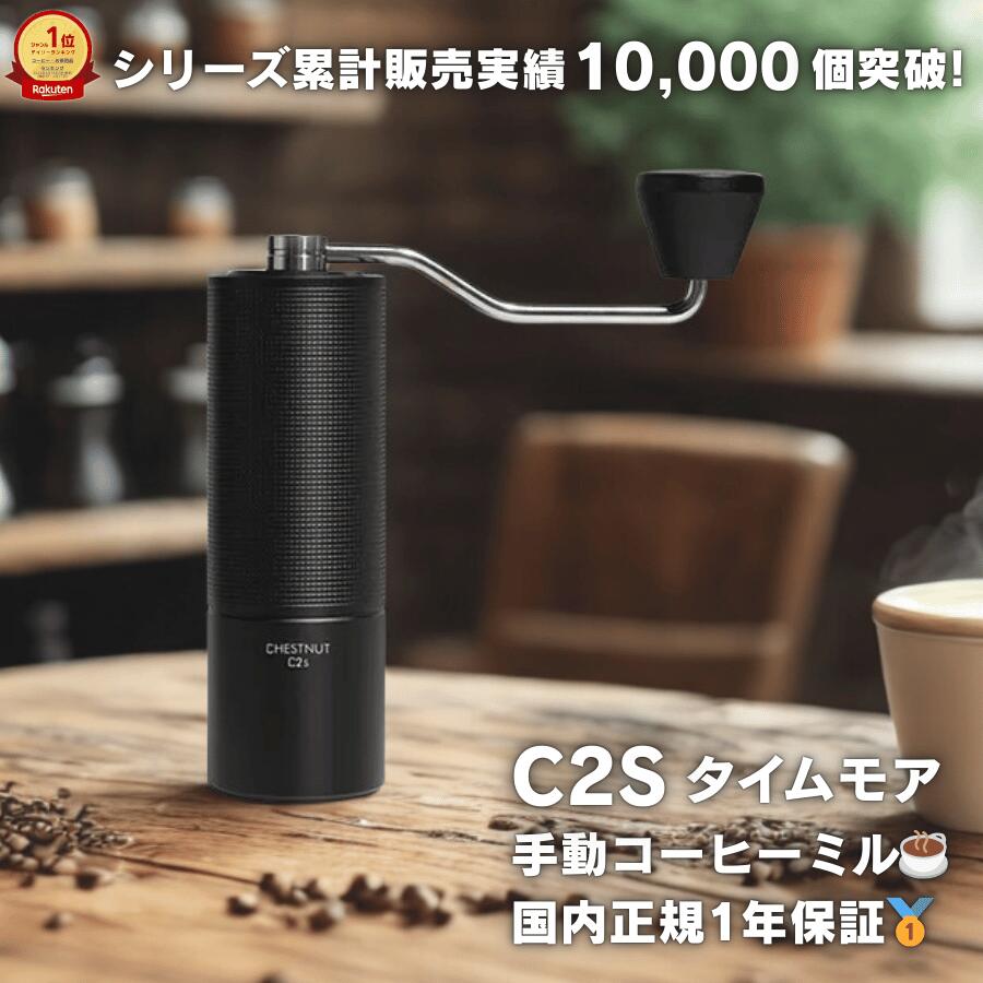 楽天市場】タイムモア C2S コーヒーミル 手動 TIMEMORE C2S 正規輸入品