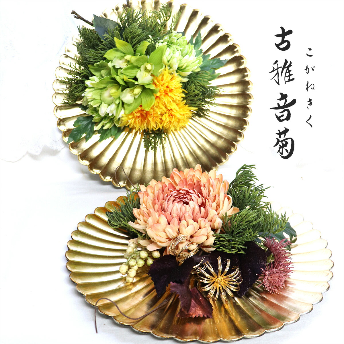 楽天市場】造花 インテリア オシャレ 開店祝い 開業祝い 新築祝い 和風