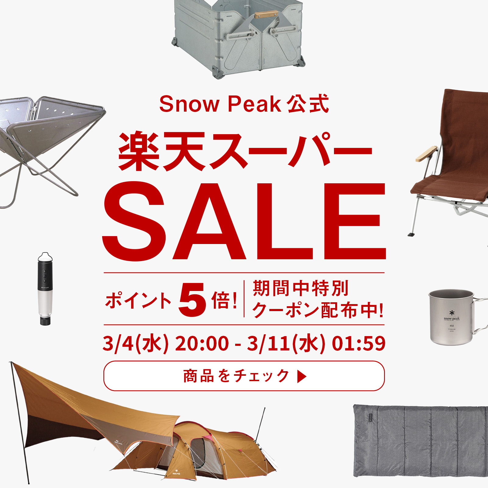 楽天市場 | Snow Peak 公式 - 人生に野遊びを。