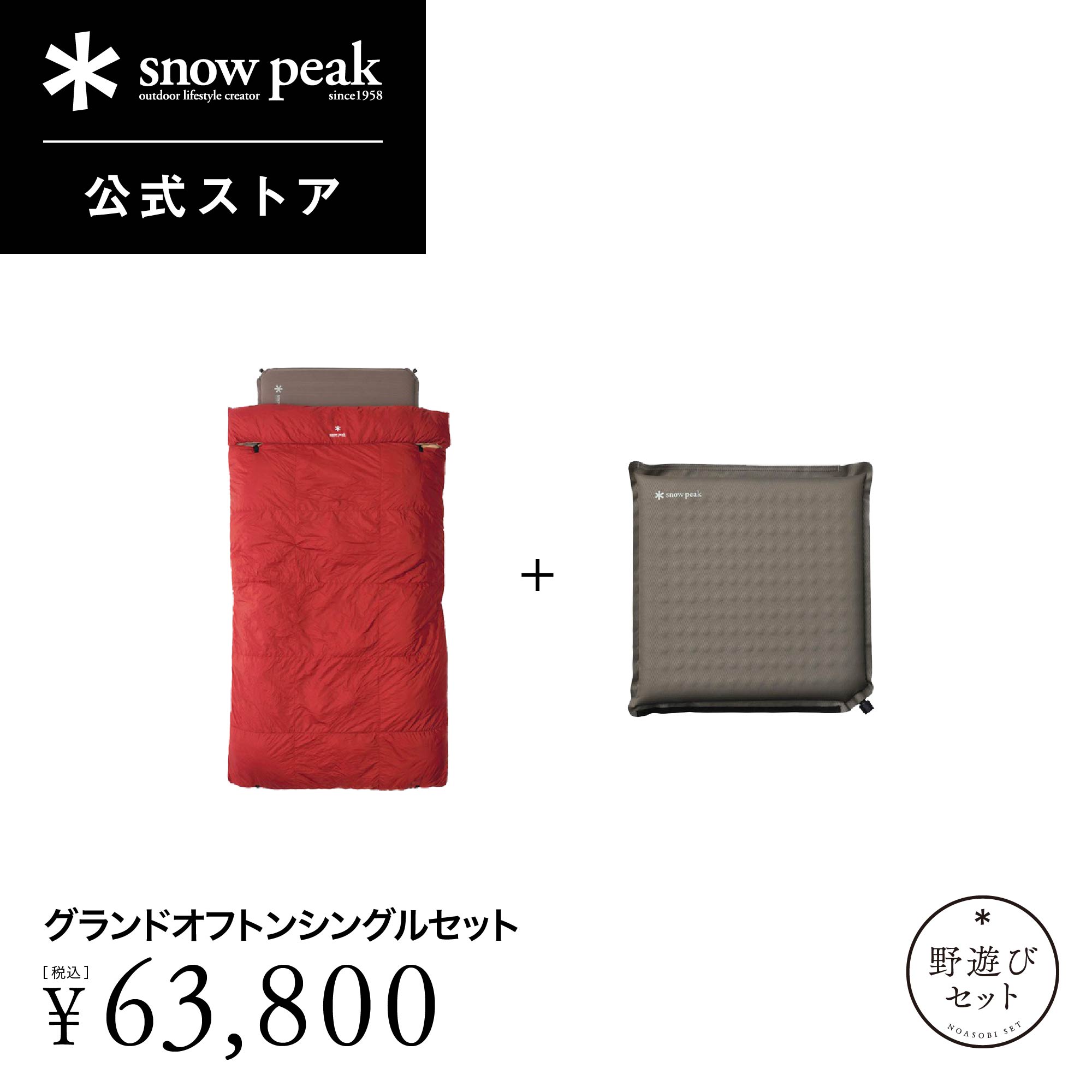 スノーピーク 野遊びセット2023 グランドオフトンダブルセット FK-313